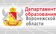 Департамент образования, науки и молодежной политики Воронежской области
