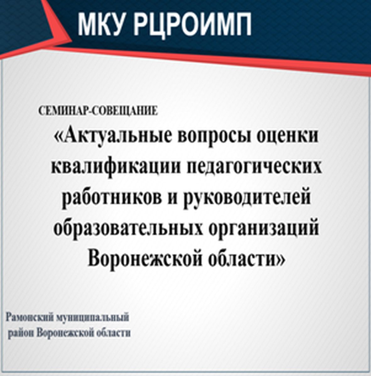 Итоги совещания по вопросу оценки квалификации | Отдел по образованию,  спорту и молодежной политике администрации Рамонского муниципального района